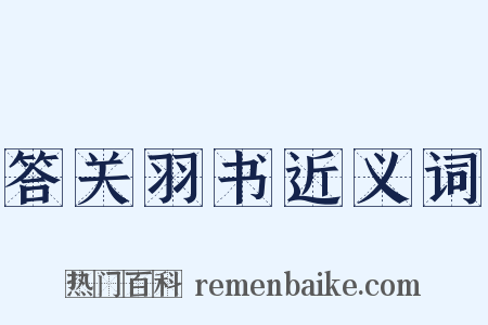 答关羽书近义词是什么意思的图片